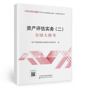 2020年资产评估师资格全国统一考试辅导：资产评估基础精讲精练