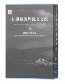甘肃藏敦煌藏文文献（1）敦煌研究院卷