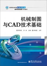 机械制图与CAD技术基础（第2版）