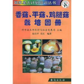 香菇安全高效生产与加工技术