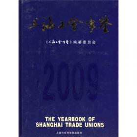 上海工会年鉴（2020）