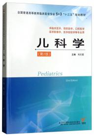 中医学（第2版）/全国普通高等教育临床医学专业5+3“十三五”规划教材