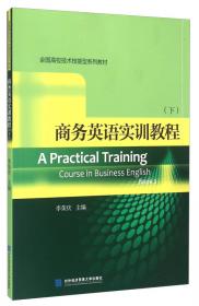 商务英语实训教程（上）/全国高校技术技能型系列教材