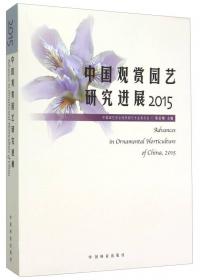 中国观赏园艺研究进展（2016）