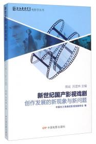 创作、批评与教育：构建良性互动的影视戏剧生态链/上海戏剧学院电影学丛书