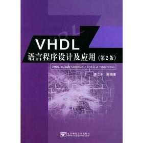 VHDL硬件描述语言与数字逻辑电路设计（第四版）