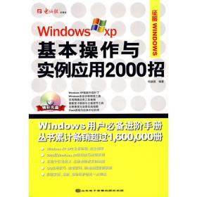 大众电脑学校——Windows XP操作系统入门（2007最新版）（1CD+手册）
