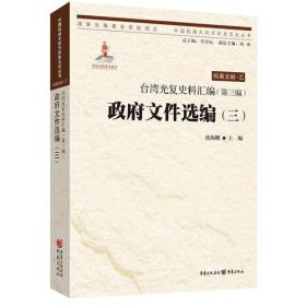 台湾光复史料汇编(第一编)·政府文件选编（一）