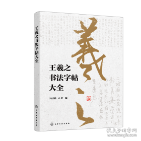王羲之书法类编：集字册3