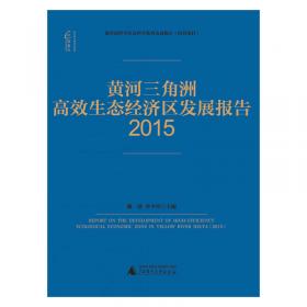 国富论·黄河三角洲高效生态经济区发展报告（2018）