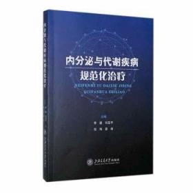 内分泌代谢疾病病例精解