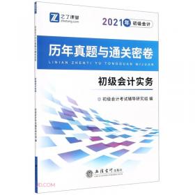 2021初级会计实务/全国会计专业技术资格考试辅导教材