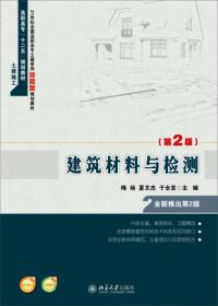 建筑材料与检测/高职高专土建类专业“十三五”规划教材