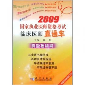 2009国家执业医师资格考试临床医师直通车：考点搜记篇