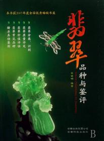 翡翠品种与鉴评