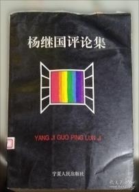 杨继荪临证精华