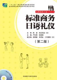 标准商务日语系列丛书：标准商务基础日语