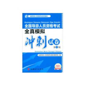 2021年全国导游人员资格考试教材《全国导游基础知识》（第6版）