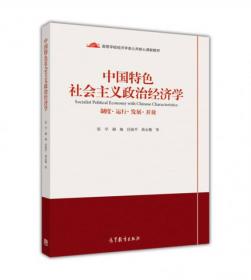中国特色社会主义政治经济学（制度运行发展开放第2版）