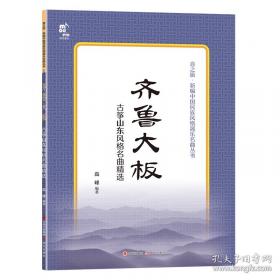 齐鲁碑刻