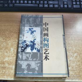 中国画构图艺术