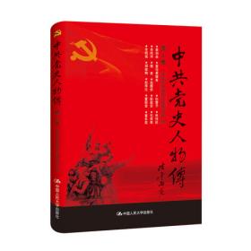 中共党史人物传·第57卷