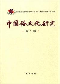 中国俗文化研究（第十二辑）