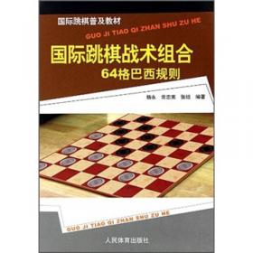 国际跳棋普及教材：怎样下国际跳棋（上册）