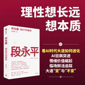 何为道 段永平问答录