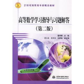 高等数学学习指导与习题解答(21世纪高职高专新概念教材)