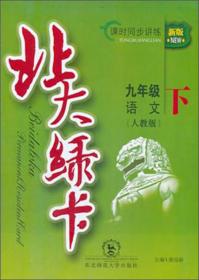 北大绿卡·新课标教材课时同步讲练：9年级语文（下）（人教版五四制）