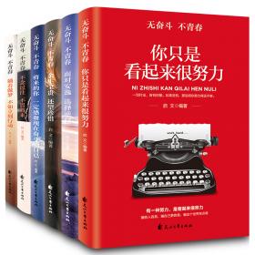 理智向左感情向右别让拖延症害了你出发吧不为彼岸只为海把生活过成你喜欢的样子（致未来的你）全6册