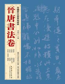 中国历代名家原帖经典：清代书法卷