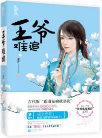 王爷，恕难从命