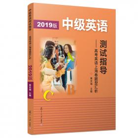 中级英语测试指导：高考英语上海卷题型汇析（2018版）