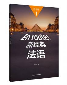 新经典法语(1)(练习册)(第二版)