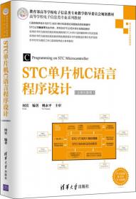 STC单片机原理及应用 从器件、汇编、C到操作系统的分析和设计（立体化教程）