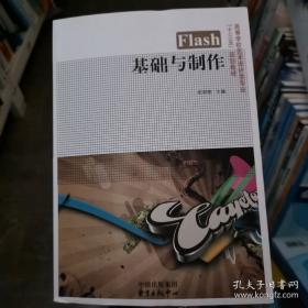 Flash CS6动画设计项目化教程/全国高等职业教育规划教材