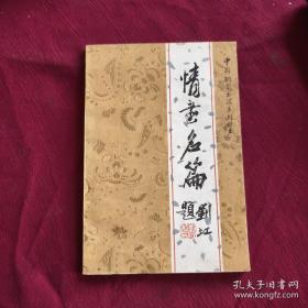 钢笔书法精品选