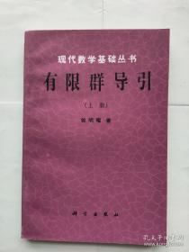 有限群的特征标理论