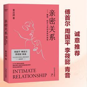 亲密关系：人际关系的美好相处之道（精装+彩印）家庭婚姻情感职场沟通提升团队合作成功励志书籍