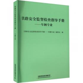 铁路安全心理与风险控制/铁路职工培训系列教材