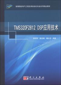 普通高校“十二五”规划教材：TMS320X281xDSP原理与应用（第2版）