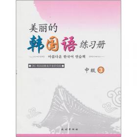 美丽的韩国语练习册（初级3）