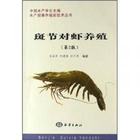 斑节对虾健康养殖技术