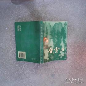 白雪石写意山水精品赏饰