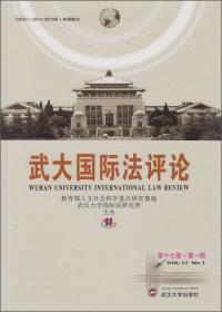 武大国际法评论（第15卷·第1期）