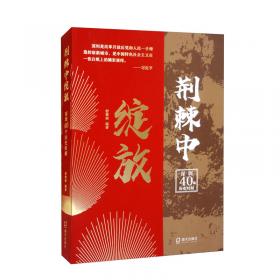 荆棘与白骨的王国系列：天降女王（卷4）（修订版）