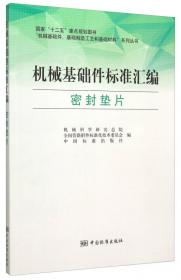 机械基础件标准汇编（弹簧 上）/“机械基础件、基础制造工艺和基础材料”系列丛书
