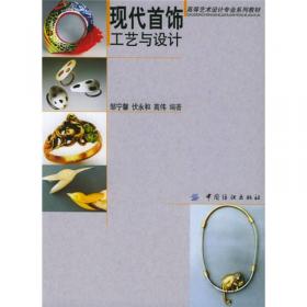 中国高等教育服装服饰教学创新丛书：珠宝首饰设计与制作